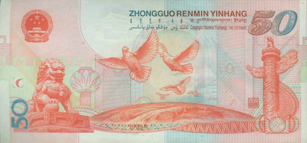 建国50周年纪念钞背面图案