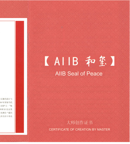 亚投行AIIB和玺碧玉版大师创作证书