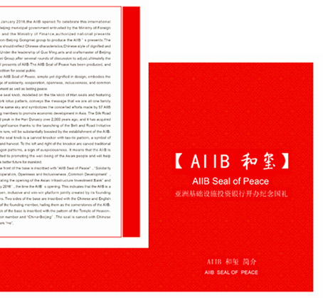 亚投行AIIB和玺碧玉版玉玺简介书