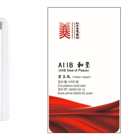 亚投行AIIB和玺碧玉版价格标签