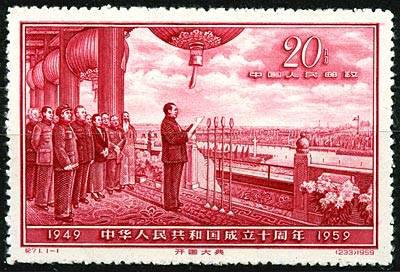 中华人民共和国成立十周年邮票