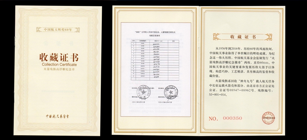 航天辉煌60周年纪念章收藏证书