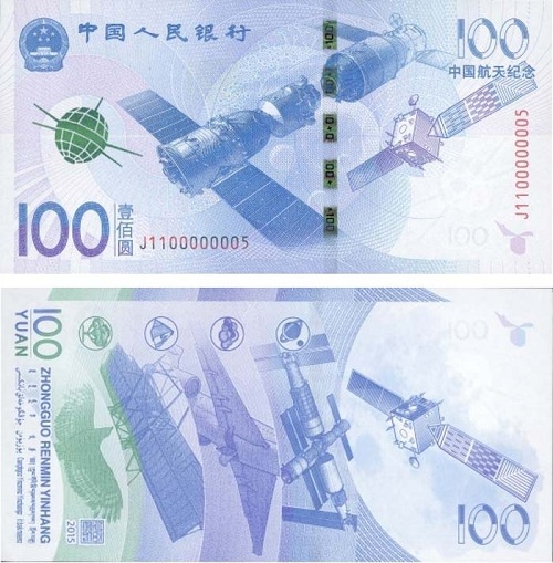 中国航天纪念钞正反面