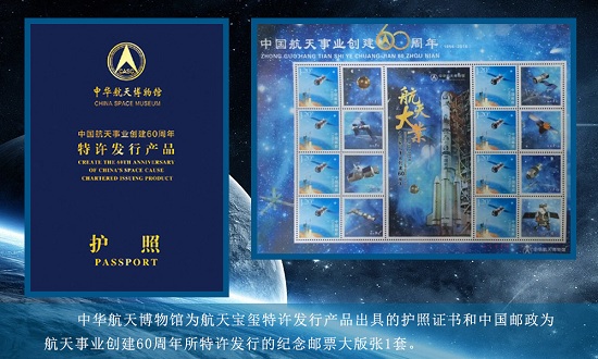 航天玉玺护照证书和中国邮政特许发行的纪念邮票