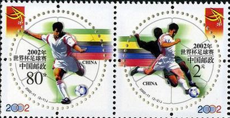 2002年世界杯足球赛中国邮政发行的纪念邮票