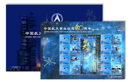 中国航天60周年特种纪念邮票大版张