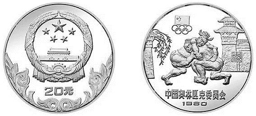 1980年发行的中国奥林匹克委员会古代摔跤银币