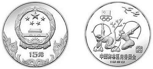 1980年发行的中国奥林匹克委员会古代射艺银币