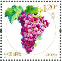 水果（二）特种邮票——葡萄