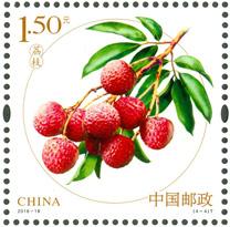 水果（二）特种邮票——荔枝