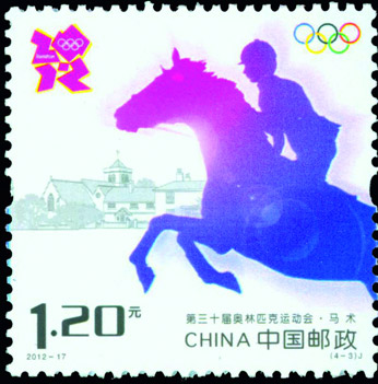 《第三十届奥林匹克运动会》纪念邮票收藏品--马术