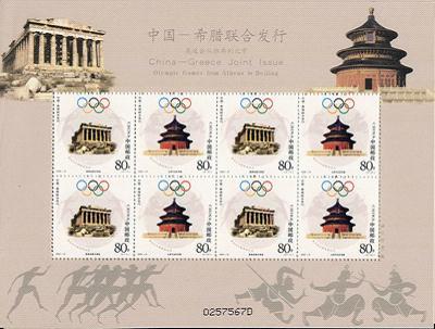 2004-16《奥运会从雅典到北京》邮票
