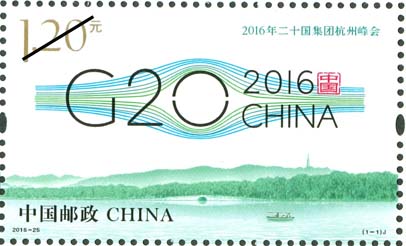 《2016年二十国集团杭州峰会》纪念邮票单张