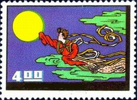 台湾发行《民俗》邮票嫦娥奔月
