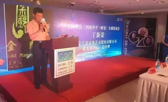 北京工美文化艺术股份有限公司党支部书记、总经理丁新荣致辞