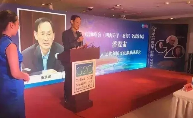 中华人民共和国文化部原副部长潘震宙致辞