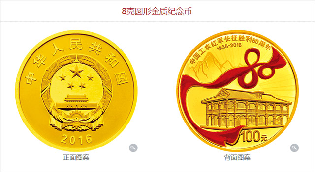 中国工农红军长征胜利80周年金币正背面图案