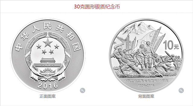 中国工农红军长征胜利80周年银币正背面图案