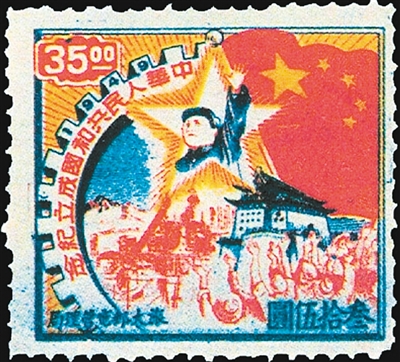 新中国第一枚国庆纪念邮票