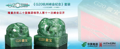 g20杭州峰会套装之G20峰会徽宝