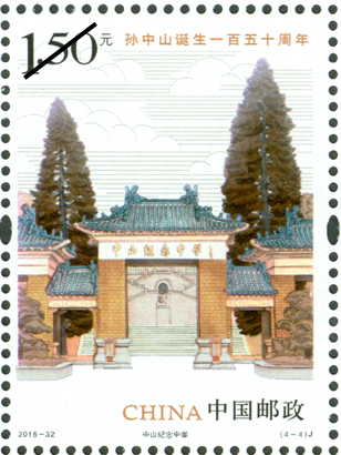 《孙中山诞生一百五十周年》纪念邮票--中山纪念中学