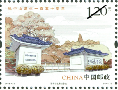 《孙中山诞生一百五十周年》纪念邮票--孙中山故居纪念馆 