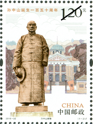 《孙中山诞生一百五十周年》纪念邮票--孙中山铜像
