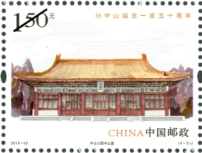 《孙中山诞生一百五十周年》纪念邮票--中山公园中山堂 