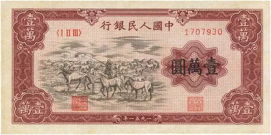 第一套人民币壹万圆牧马图