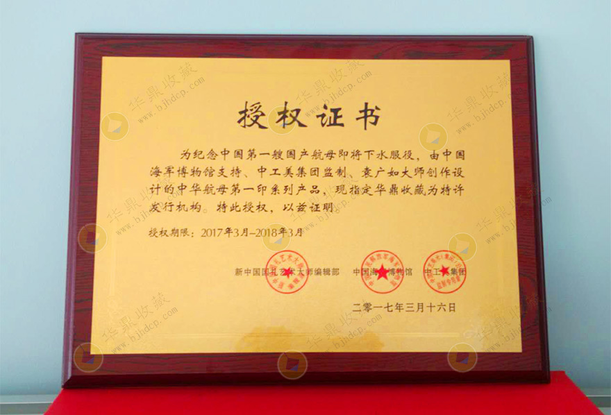 中国航母第一印授权销售证书