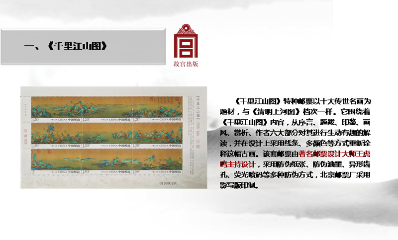 《千里江山图》钞券版赠品千里江山图特种邮票