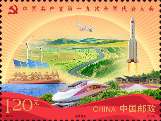 《中国共产党第十九次全国代表大会》纪念邮票