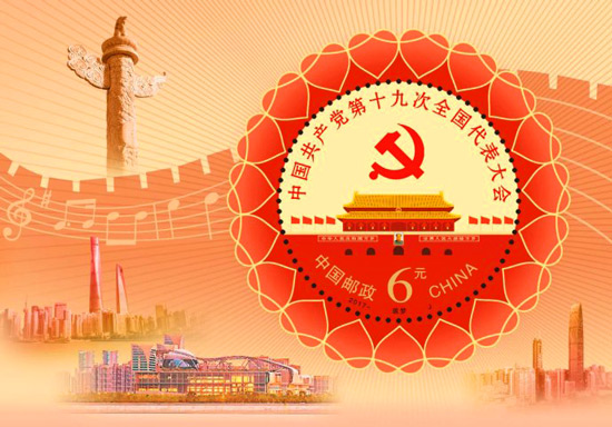《中国共产党第十九次全国代表大会》纪念邮票小型张