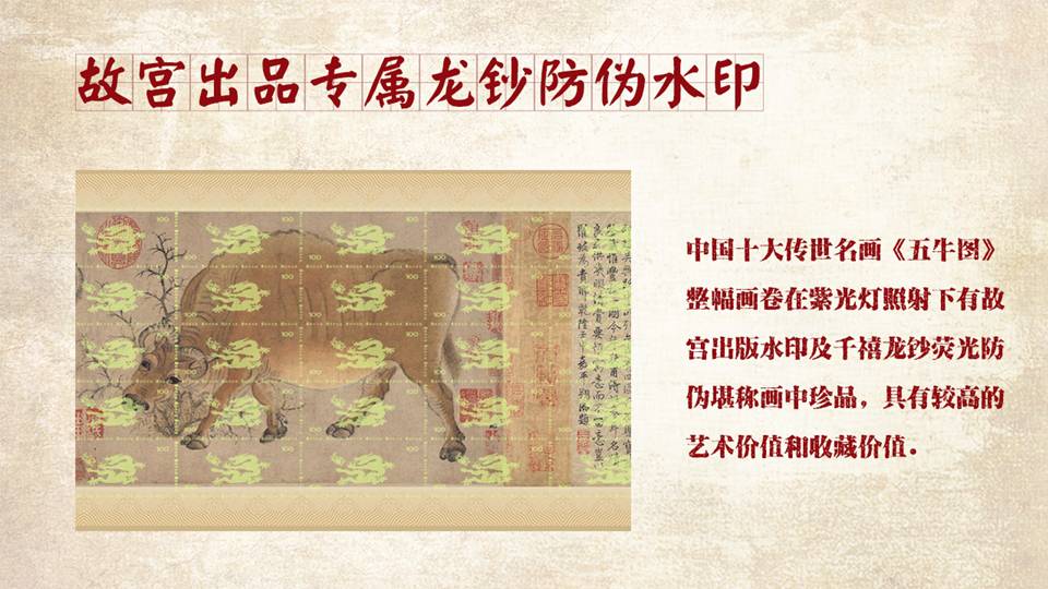 中国十大传世名画《五牛图》防伪说明