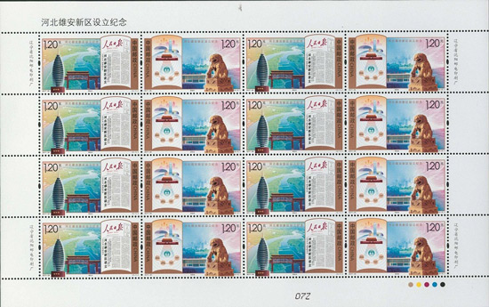 2017雄安新区成立纪念邮票