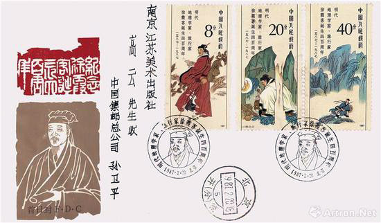 《徐霞客诞辰400周年纪念》首日封及邮票  1987年（全国邮票评选最佳设计奖）