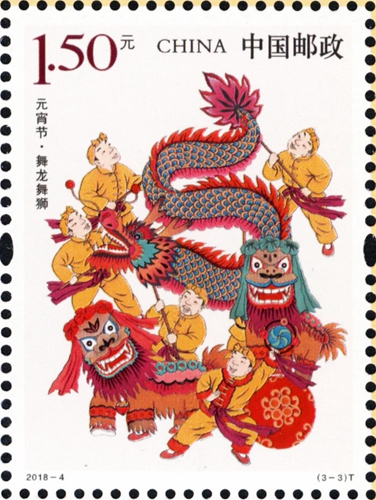 《元宵节》特种邮票（3-3）T舞龙舞狮
