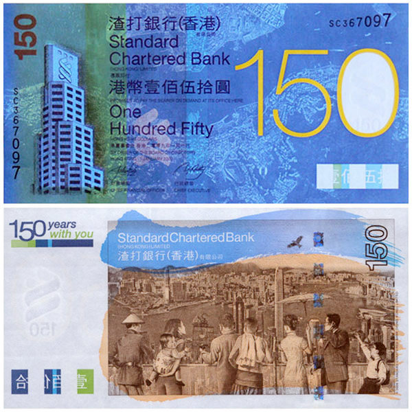 渣打银行150周年纪念钞