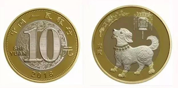 第二轮生肖狗年纪念币