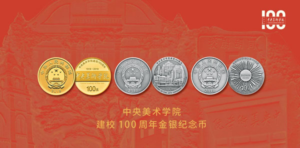 中央美术学院建校100周年金银纪念币