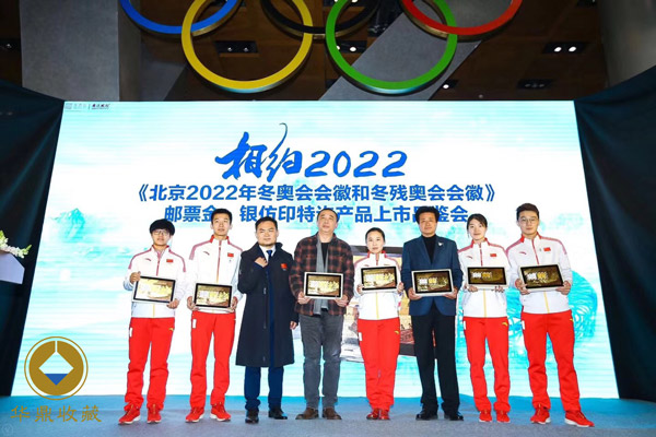 北京2022年冬奥会会徽和冬残奥会会徽邮票金、银仿印特许产品发布会合影