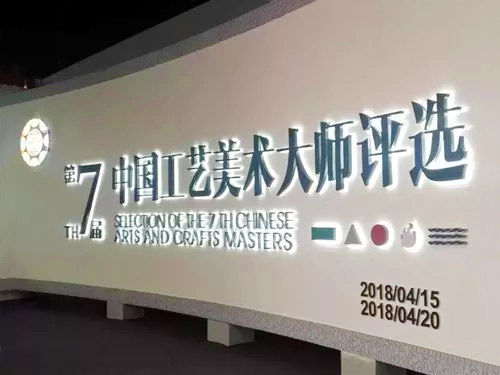 第七届中国工艺美术大师评选在上海市青浦区诸光路288号世界手工艺产业博览园举办