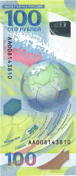 俄罗斯世界杯纪念钞背面图案