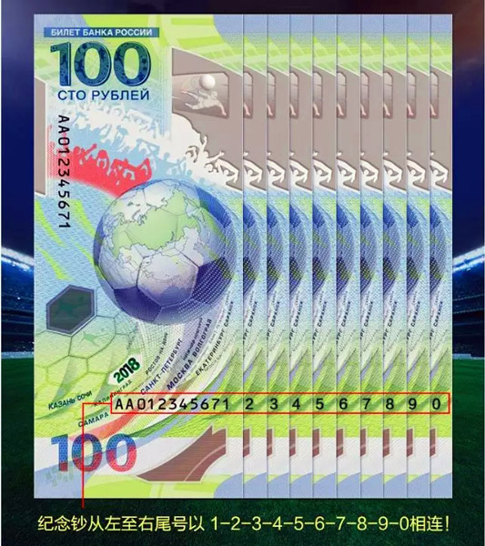 俄罗斯世界杯纪念钞十连号