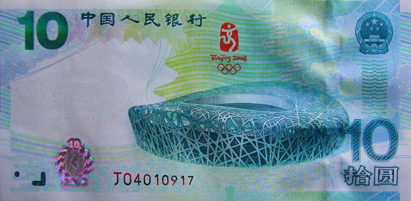 奥运十周年纪念钞正面图案