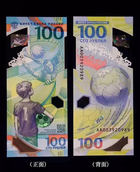 俄罗斯世界杯纪念钞
