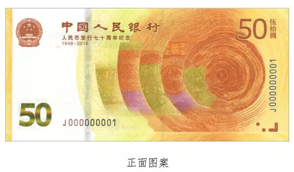 人民币70周年纪念钞
