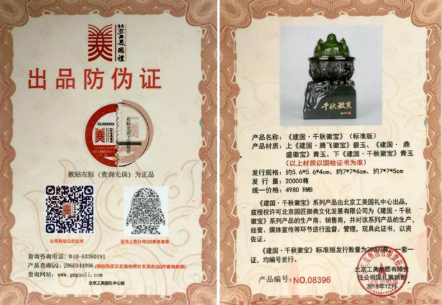 北京工美集团双向留存防伪证书