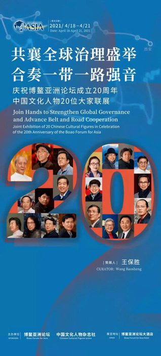 中国文化人物20位大家联展