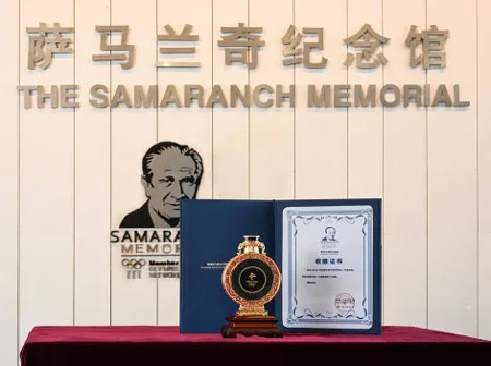 《冬奥金镶玉瓶》被萨马兰奇纪念馆永久收藏并颁发收藏证书
